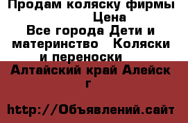 Продам коляску фирмы“Emmaljunga“. › Цена ­ 27 - Все города Дети и материнство » Коляски и переноски   . Алтайский край,Алейск г.